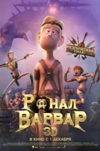 Постер Ронал-варвар (Ronal Barbaren)