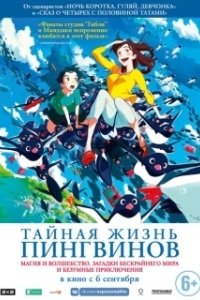 Постер Тайная жизнь пингвинов (Penguin Highway)
