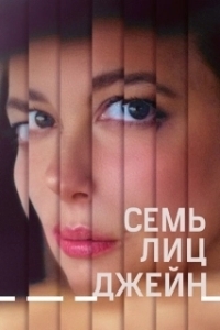 Постер Семь ликов Джейн (The Seven Faces of Jane)