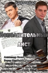 Постер Исполнительный лист