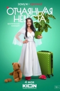 Постер Отчаянная невеста
