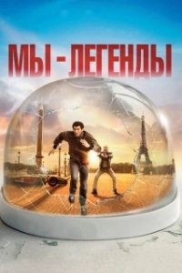 Постер Мы — легенды (Seuls Two)