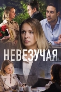 Постер Невезучая