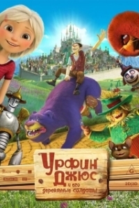 Постер Урфин Джюс и его деревянные солдаты (Urfin and His Wooden Soldiers)