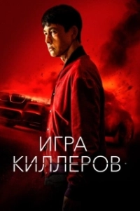 Постер Игра киллеров (Bohoja)
