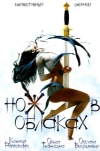 Постер Нож в облаках