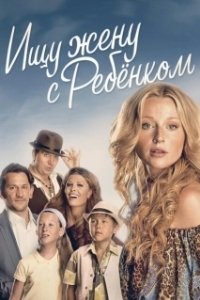 Постер Ищу жену с ребёнком (Ищу жену с ребёнком)
