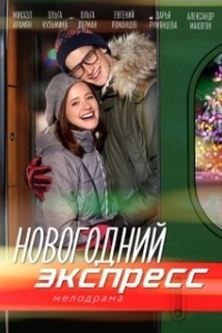 Постер Новогодний экспресс