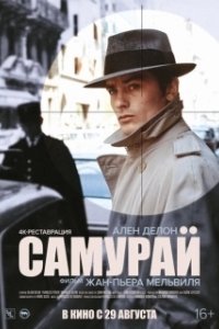 Постер Самурай (Samurai)