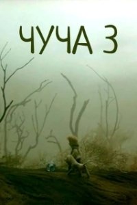 Постер Чуча 3