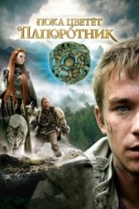 Постер Пока цветет папоротник (Пока цветёт папоротник)