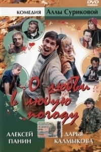 Постер О любви в любую погоду