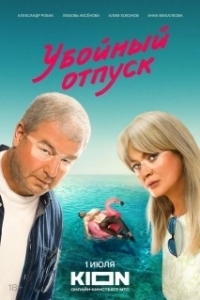 Постер Убойный отпуск (Третий в постели)