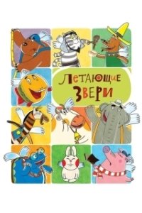 Летающие звери (2012)
