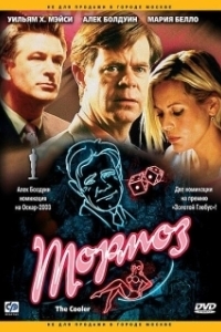Тормоз (2003)
