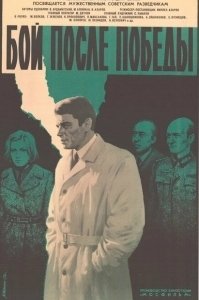 Постер Бой после победы