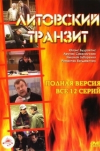 Постер Литовский транзит