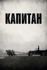 Постер Капитан (Captain)