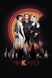 Постер Чикаго (Chicago: The Musical)