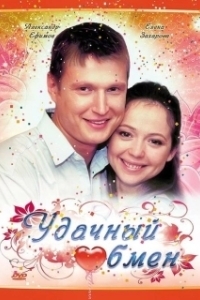 Постер Удачный обмен