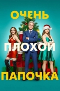 Постер Очень плохой папочка (The Fight Before Christmas)