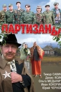 Постер Партизаны