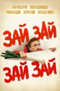 Постер Зай зай зай зай (Zaï Zaï Zaï Zaï)