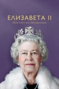 Постер Елизавета II: портрет на прощание (Elizabeth: A Portrait in Part)
