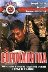 Постер Сорокапятка