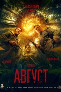 Август (2025)
