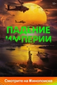 Постер Падение империи (Deep in the Forest)