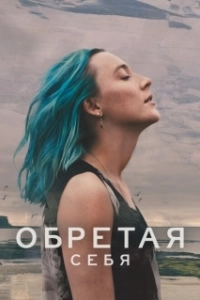 Постер Выгон (The Outrun)