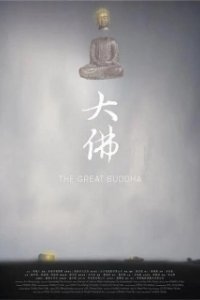 Постер Великий Будда + (The Great Buddha+)
