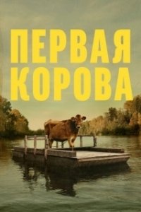 Постер Первая корова (First Cow)