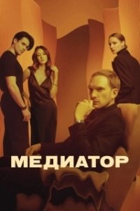Постер Медиатор (Медиатор)