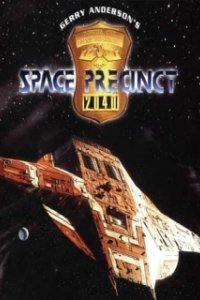 Постер Космическая полиция (Space Precinct)
