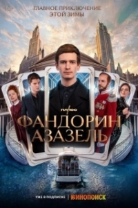 Постер Фандорин. Азазель (Фандорин. Азазель)