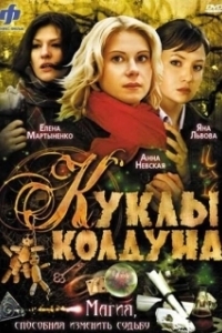Постер Куклы колдуна