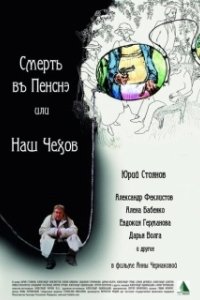 Постер Смерть в пенсне, или Наш Чехов
