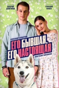 Его бывшая, его настоящая (2025)