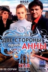 Постер Две стороны одной Анны
