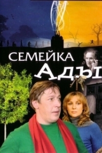 Постер Семейка Ады