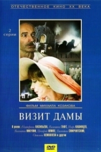 Визит дамы (1989)