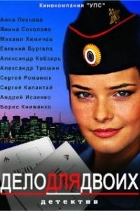 Постер Дело для двоих