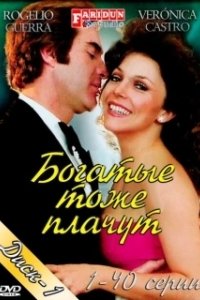 Богатые тоже плачут (2022)