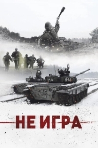 Постер Не игра