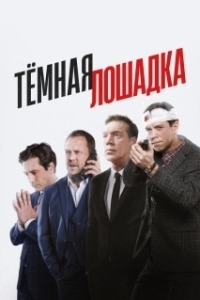 Постер Тёмная лошадка