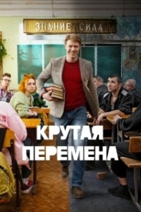 Постер Крутая перемена (Крутая перемена)