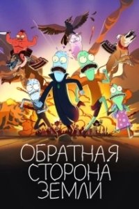 Постер Солнечные противоположности (Solar Opposites)
