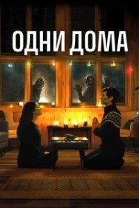 Постер Одни дома (Pups Alone)